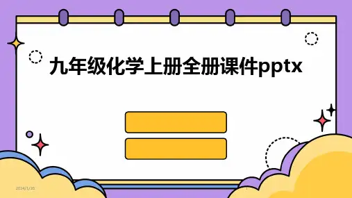 九年级化学上册全册课件pptx