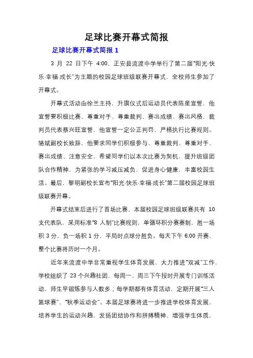 足球比赛开幕式简报