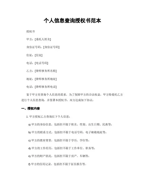 个人信息查询授权书范本