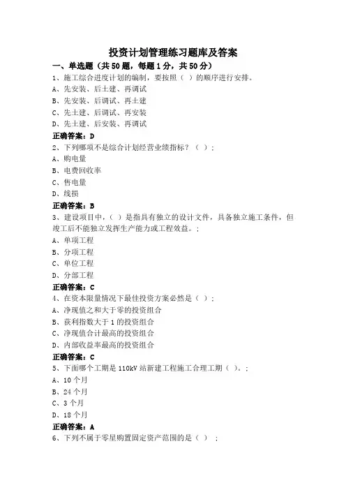 投资计划管理练习题库及答案