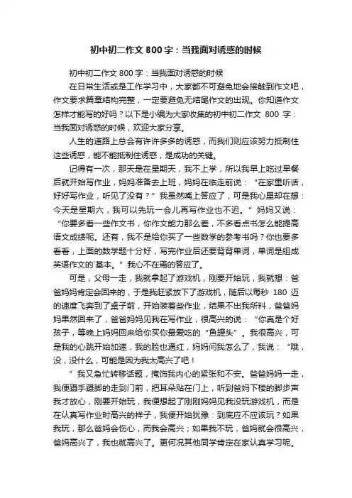 初中初二作文800字：当我面对诱惑的时候