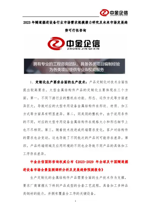 2023年隧道掘进设备行业市场需求规模潜力研究及未来市场发展趋势可行性咨询