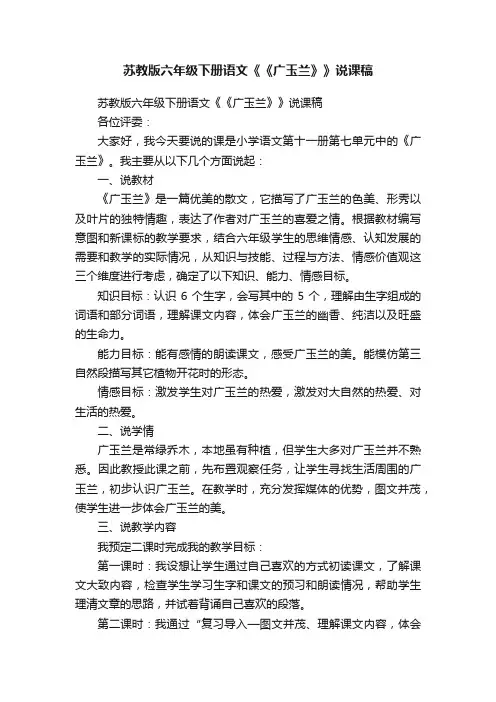 苏教版六年级下册语文《《广玉兰》》说课稿