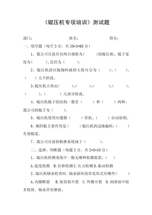 辊压机培训测试题