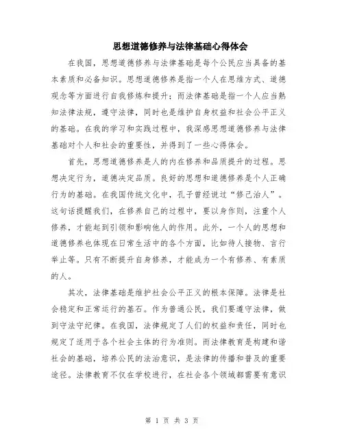 思想道德修养与法律基础心得体会
