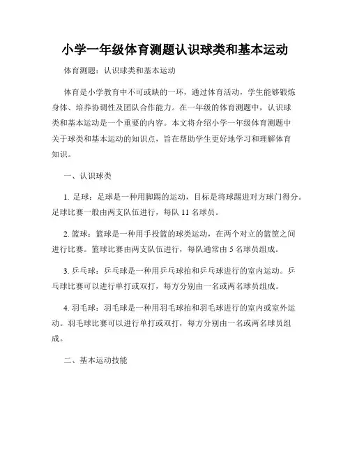 小学一年级体育测题认识球类和基本运动