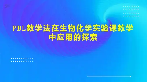 PBL教学法在生物化学实验课教学中应用的探索