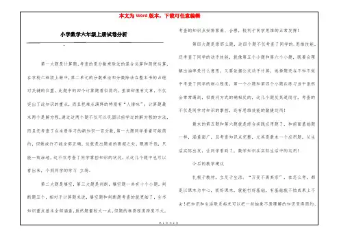 小学数学六年级上册试卷分析