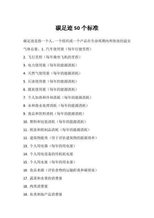 碳足迹50个标准