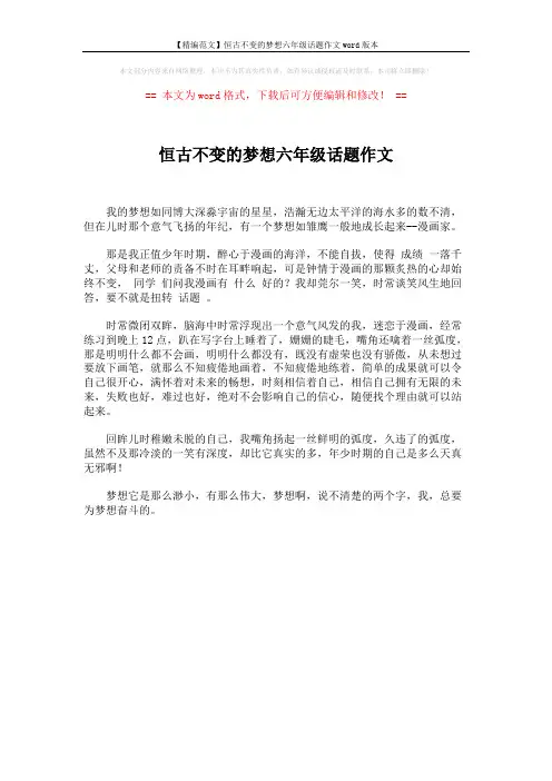 【精编范文】恒古不变的梦想六年级话题作文word版本 (1页)