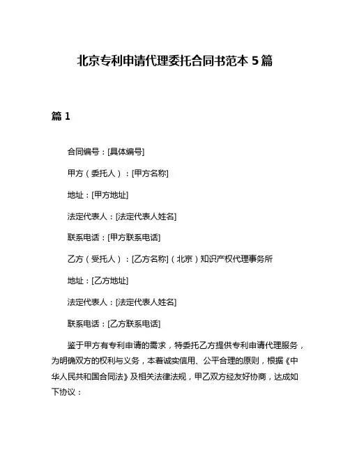 北京专利申请代理委托合同书范本5篇
