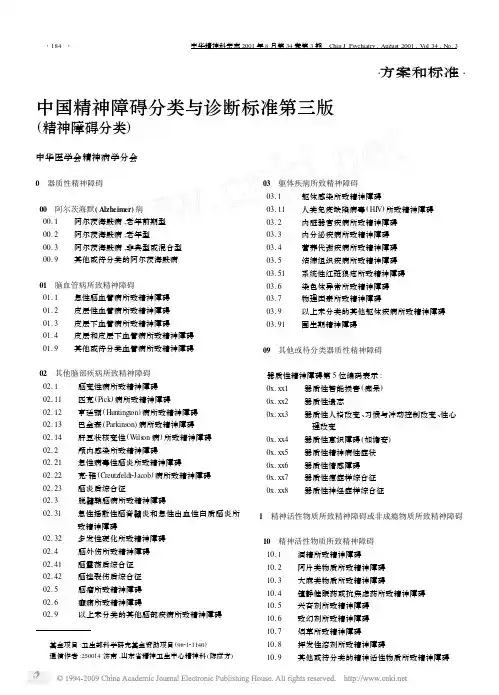 中国精神障碍分类与诊断标准CCMD