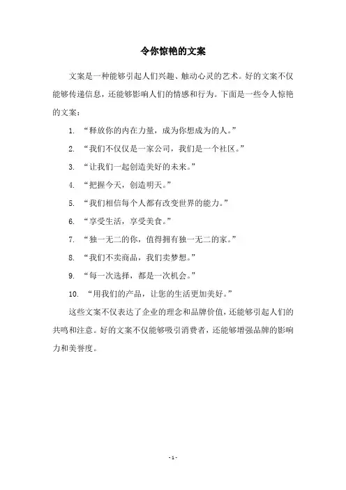 令你惊艳的文案