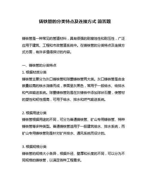 铸铁管的分类特点及连接方式 简答题