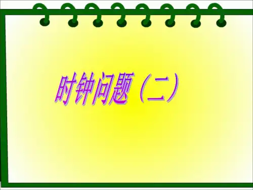 二年级奥数举一反三-时钟问题(二)