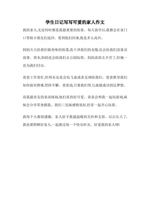 学生日记写写可爱的家人作文