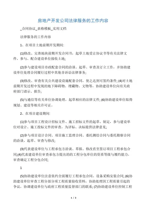房地产开发公司法律服务的工作内容
