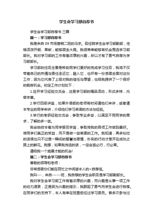 学生会学习部自荐书三篇