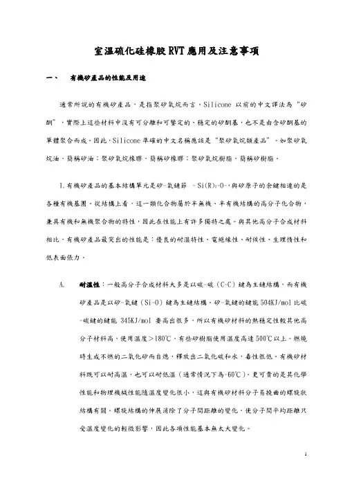 室温硫化硅橡胶RVT应用及注意事项