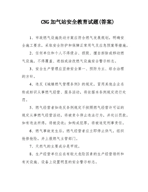 CNG加气站安全教育试题(答案)