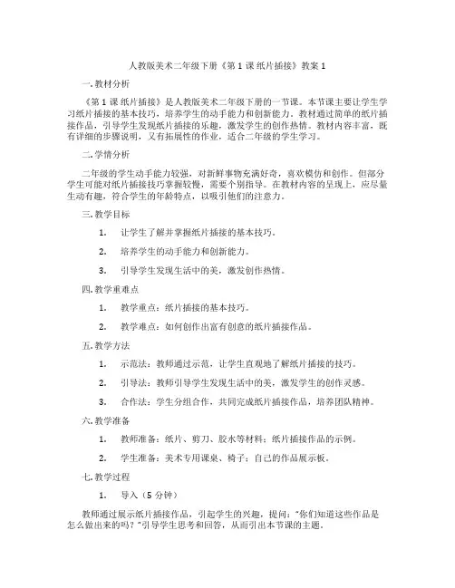 人教版美术二年级下册《第1课 纸片插接》教案1