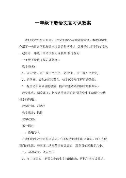 (语文教案)一年级下册语文复习课教案