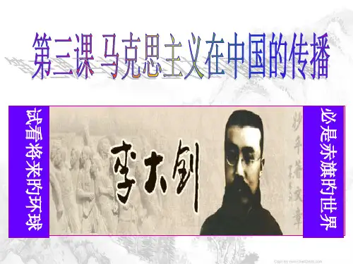 第三课--马克思主义在中国的传播