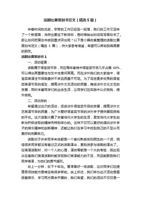 话剧比赛策划书范文（精选5篇）