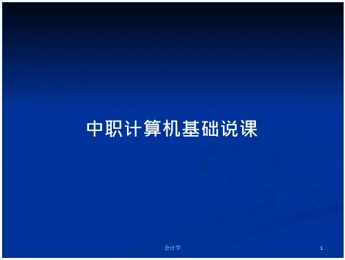 中职计算机基础说课