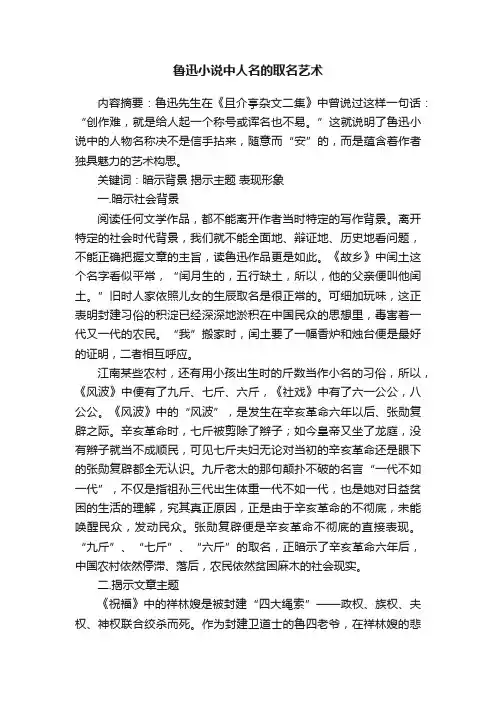 鲁迅小说中人名的取名艺术
