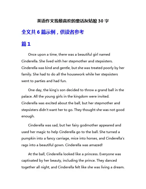 英语作文我最喜欢的童话灰姑娘30字
