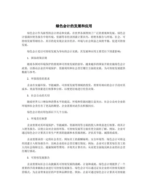 绿色会计的发展和应用