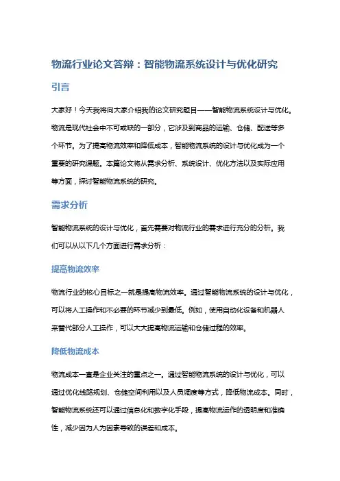 物流行业论文答辩：智能物流系统设计与优化研究