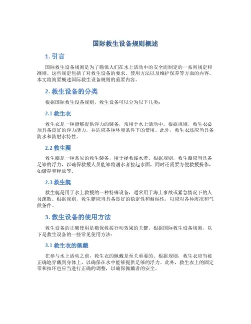 国际救生设备规则概述