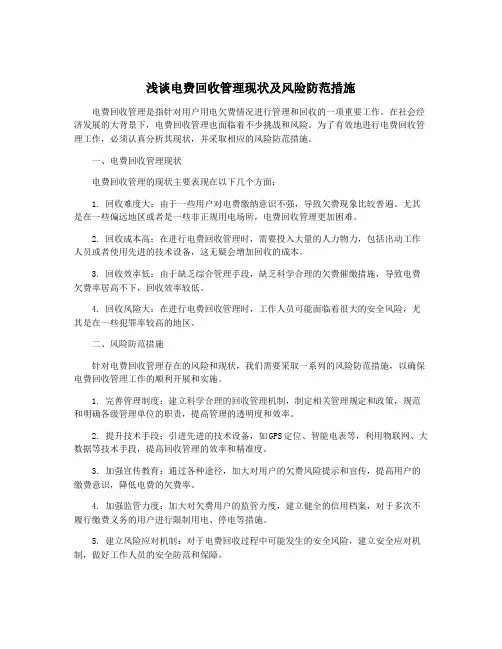 浅谈电费回收管理现状及风险防范措施