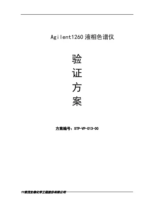 Agilent1260液相色谱仪验证方案