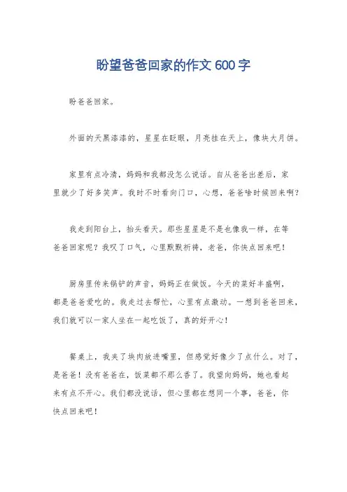 盼望爸爸回家的作文600字