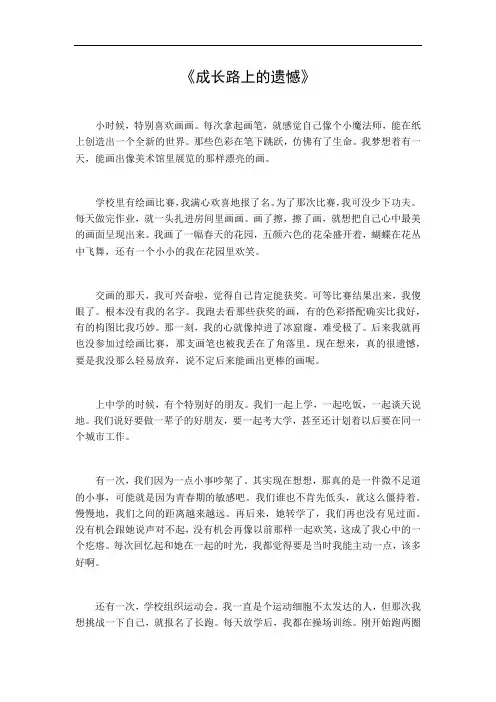 成长路上的遗憾作文记叙文
