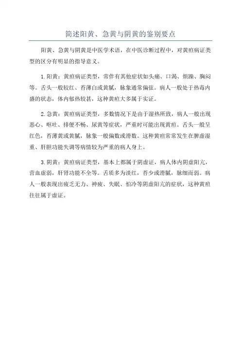 简述阳黄、急黄与阴黄的鉴别要点