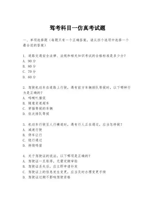 驾考科目一仿真考试题
