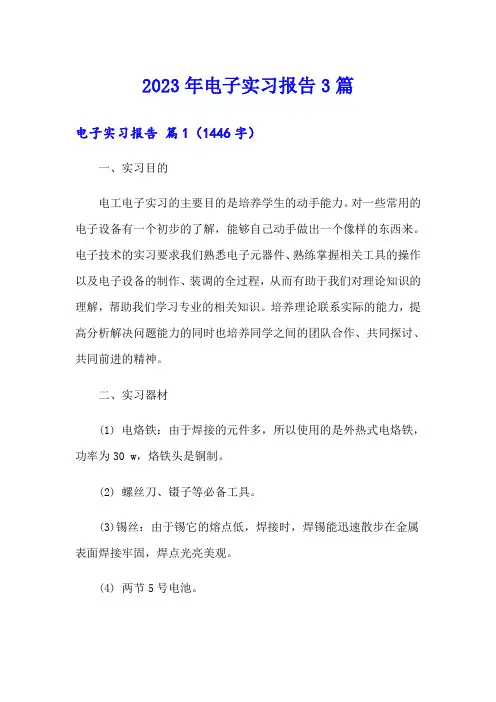 【精选】2023年电子实习报告3篇