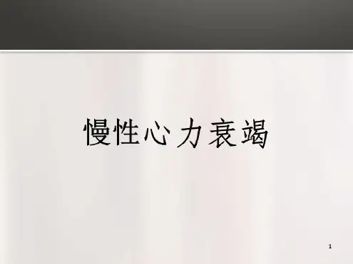 慢性心力衰竭教学查房幻灯片