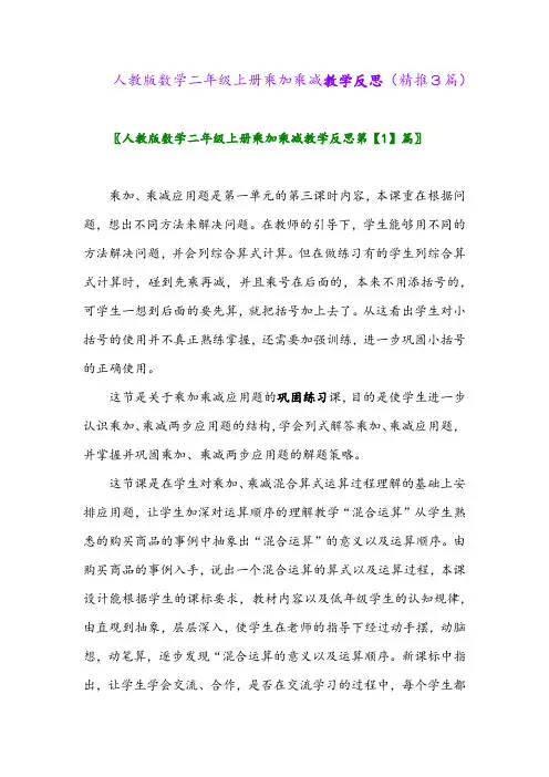 2023年人教版数学二年级上册乘加乘减教学反思(精推3篇)