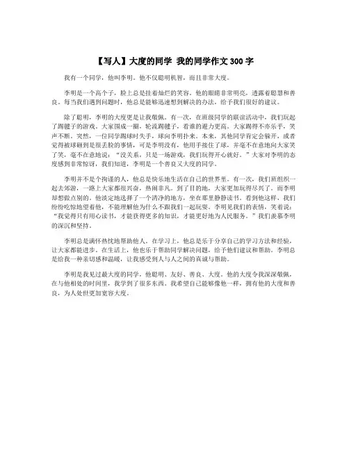 【写人】大度的同学 我的同学作文300字