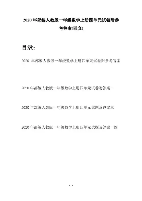 2020年部编人教版一年级数学上册四单元试卷附参考答案(四套)