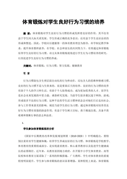体育锻炼对学生良好行为习惯的培养