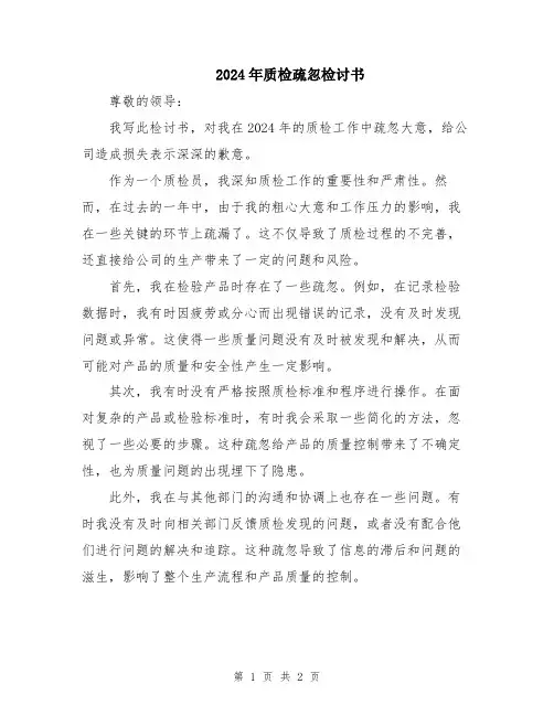 2024年质检疏忽检讨书