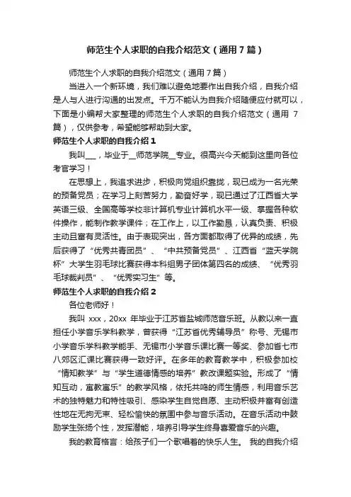 师范生个人求职的自我介绍范文（通用7篇）