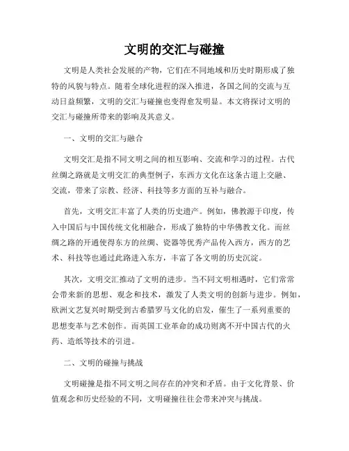 文明的交汇与碰撞