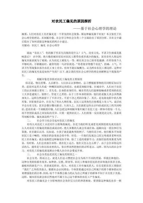 对农民工偏见的原因分析——基于社会心理学理论